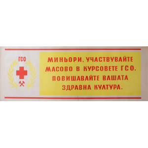 Агитационен афиш "Миньори участвувайте масово в курсовете ГСО" - 50-те